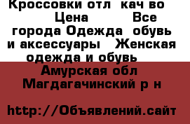      Кроссовки отл. кач-во Demix › Цена ­ 350 - Все города Одежда, обувь и аксессуары » Женская одежда и обувь   . Амурская обл.,Магдагачинский р-н